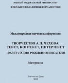 Творчество А.П. Чехова: текст, контекст, интертекст.