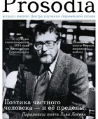 Второй выпуск журнала Prosōdia. 2-2015