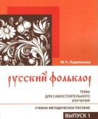 Ларионова М.Ч. Русский фольклор: Темы для самостоятельного изучения.