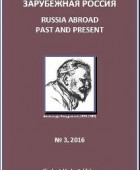 Зарубежная Россия: Russia Abroad Past and Prеsent 2016