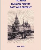 Поэзия: Russian Poetry Past and Present 2016