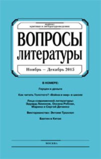 Вопросы литературы", 2015, № 6. С. 77- 94.