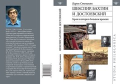 Степанян К.А. Шекспир, Бахтин и Достоевский