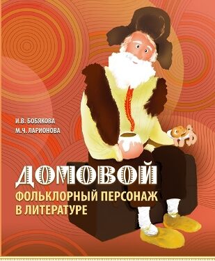 Бобякова И.В., Ларионова М.Ч. Домовой: фольклорный персонаж в литературе...