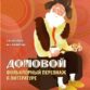 Бобякова И.В., Ларионова М.Ч. Домовой: фольклорный персонаж в литературе...