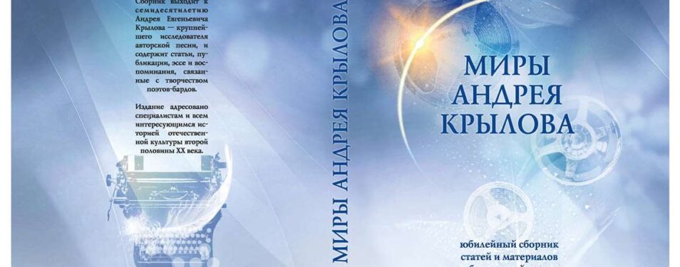 А. В. Кулагин. Миры Андрея Крылова...