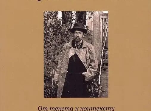 А. В. КУБАСОВ. Проза А. П. Чехова: от текста к контексту и интертексту...