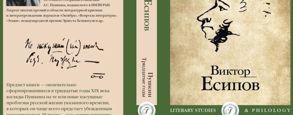 Виктор Есипов. Пушкин. Тридцатые годы....