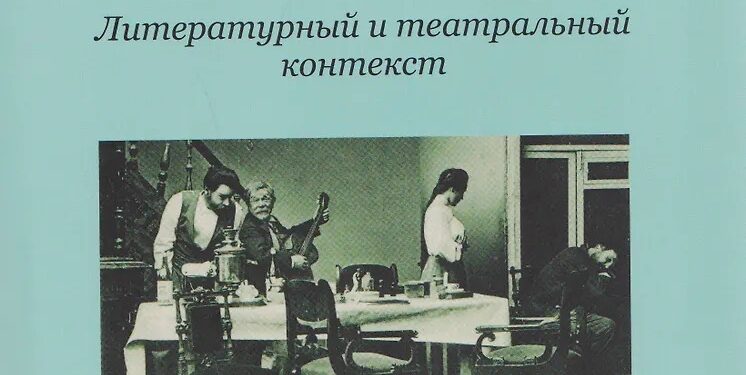 Кубасов А. В. Драматургия А. П. Чехова. Литературный и театральный контекст...