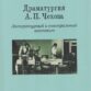 Кубасов А. В. Драматургия А. П. Чехова. Литературный и театральный контекст...